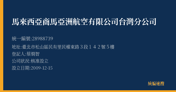 馬來西亞商馬亞洲航空有限公司台灣分公司的照片-統編 28988739(臺北市) 公司登記資料與營業項目詳細圖表