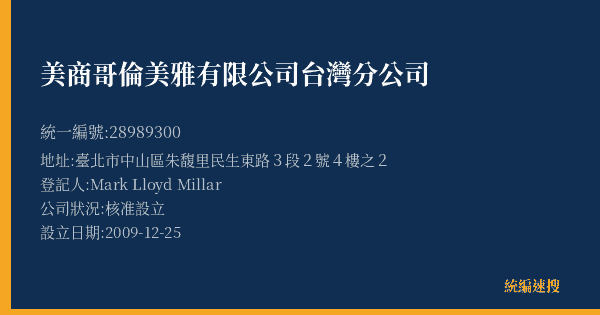 美商哥倫美雅有限公司台灣分公司的照片-統編 28989300(臺北市) 公司登記資料與營業項目詳細圖表