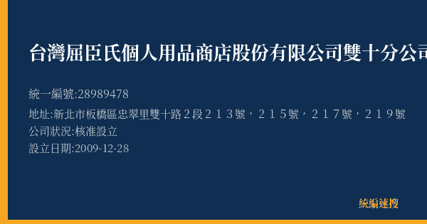 台灣屈臣氏個人用品商店股份有限公司雙十分公司的照片-統編 28989478(新北市) 公司登記資料與營業項目詳細圖表