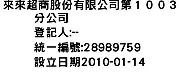 IMG-來來超商股份有限公司第１００３分公司