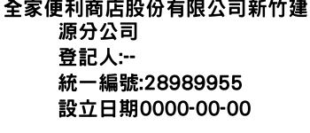 IMG-全家便利商店股份有限公司新竹建源分公司