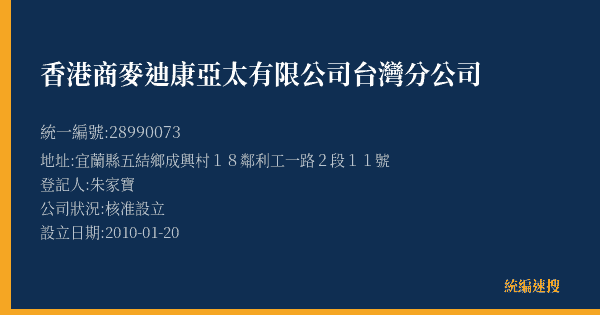香港商麥迪康亞太有限公司台灣分公司的照片-統編 28990073(宜蘭縣) 公司登記資料與營業項目詳細圖表