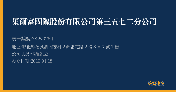 萊爾富國際股份有限公司第三五七二分公司的照片-統編 28990284(彰化縣) 公司登記資料與營業項目詳細圖表