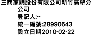 IMG-三商家購股份有限公司新竹高翠分公司