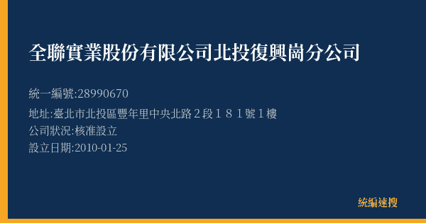 全聯實業股份有限公司北投復興崗分公司的照片-統編 28990670(臺北市) 公司登記資料與營業項目詳細圖表