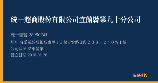 統一超商股份有限公司宜蘭縣第九十分公司的照片-統編 28990741(宜蘭縣) 公司登記資料與營業項目詳細圖表