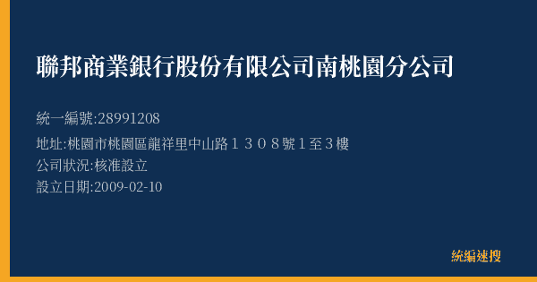 聯邦商業銀行股份有限公司南桃園分公司的照片-統編 28991208(桃園市) 公司登記資料與營業項目詳細圖表