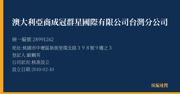 澳大利亞商成冠群星國際有限公司台灣分公司的照片-統編 28991262(桃園市) 公司登記資料與營業項目詳細圖表