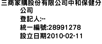 IMG-三商家購股份有限公司中和保健分公司