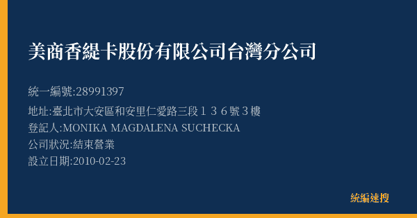 美商香緹卡股份有限公司台灣分公司的照片-統編 28991397(臺北市) 公司登記資料與營業項目詳細圖表