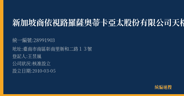 新加坡商依視路羅薩奧蒂卡亞太股份有限公司天格分公司的照片-統編 28991903(臺南市) 公司登記資料與營業項目詳細圖表