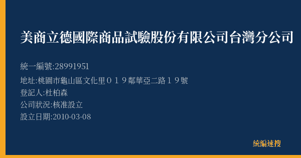 美商立德國際商品試驗股份有限公司台灣分公司的照片-統編 28991951(桃園市) 公司登記資料與營業項目詳細圖表