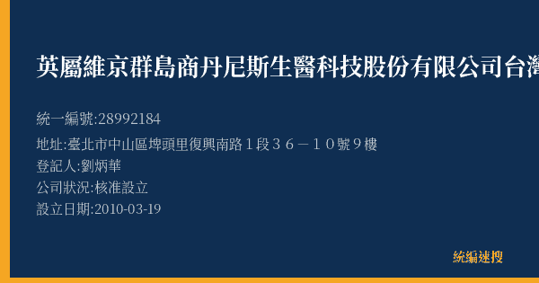 英屬維京群島商丹尼斯生醫科技股份有限公司台灣分公司的照片-統編 28992184(臺北市) 公司登記資料與營業項目詳細圖表