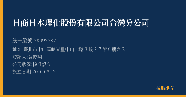 日商日本理化股份有限公司台灣分公司的照片-統編 28992282(臺北市) 公司登記資料與營業項目詳細圖表
