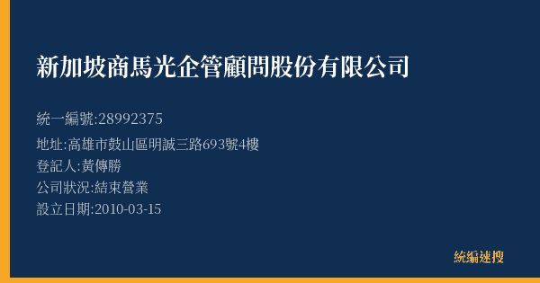 新加坡商馬光企管顧問股份有限公司的照片-統編 28992375(高雄市) 公司登記資料與營業項目詳細圖表