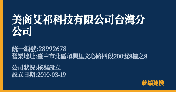 美商艾祁科技有限公司台灣分公司的照片-統編 28992678 公司登記資料與營業項目詳細圖表