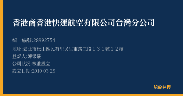 香港商香港快運航空有限公司台灣分公司的照片-統編 28992754(臺北市) 公司登記資料與營業項目詳細圖表