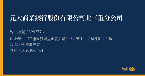 元大商業銀行股份有限公司北三重分公司的照片-統編 28992776(新北市) 公司登記資料與營業項目詳細圖表