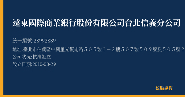 遠東國際商業銀行股份有限公司台北信義分公司的照片-統編 28992889(臺北市) 公司登記資料與營業項目詳細圖表