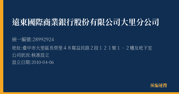 遠東國際商業銀行股份有限公司大里分公司的照片-統編 28992924(臺中市) 公司登記資料與營業項目詳細圖表