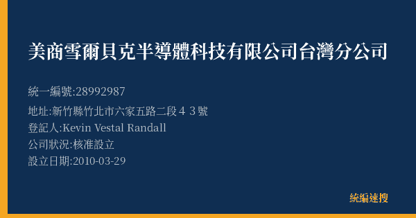 美商雪爾貝克半導體科技有限公司台灣分公司的照片-統編 28992987(新竹縣) 公司登記資料與營業項目詳細圖表