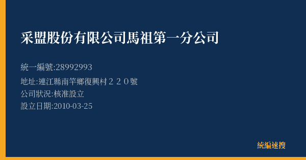 采盟股份有限公司馬祖第一分公司的照片-統編 28992993(連江縣) 公司登記資料與營業項目詳細圖表