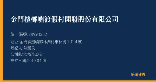 金門檳榔嶼渡假村開發股份有限公司的照片-統編 28993352(金門縣) 公司登記資料與營業項目詳細圖表