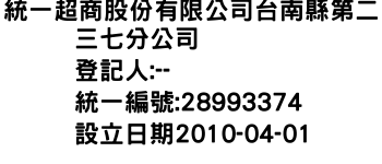 IMG-統一超商股份有限公司台南縣第二三七分公司