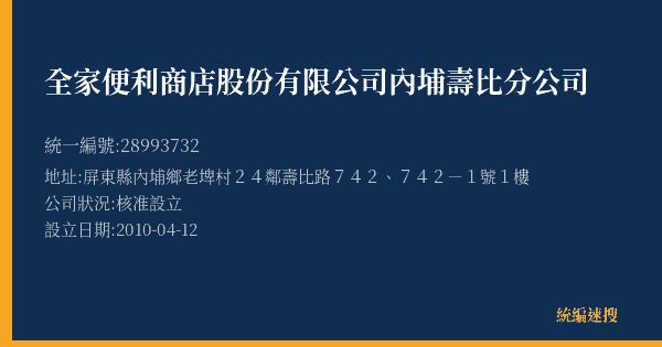 全家便利商店股份有限公司內埔壽比分公司的照片-統編 28993732(屏東縣) 公司登記資料與營業項目詳細圖表