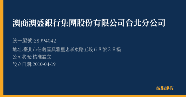 澳商澳盛銀行集團股份有限公司台北分公司的照片-統編 28994042(臺北市) 公司登記資料與營業項目詳細圖表