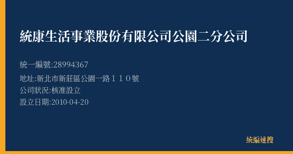 統康生活事業股份有限公司公園二分公司的照片-統編 28994367(新北市) 公司登記資料與營業項目詳細圖表