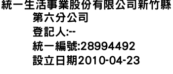 IMG-統一生活事業股份有限公司新竹縣第六分公司