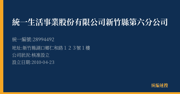 統一生活事業股份有限公司新竹縣第六分公司的照片-統編 28994492(新竹縣) 公司登記資料與營業項目詳細圖表