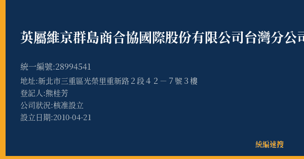 英屬維京群島商合協國際股份有限公司台灣分公司的照片-統編 28994541(新北市) 公司登記資料與營業項目詳細圖表