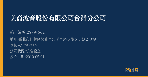 美商波音股份有限公司台灣分公司的照片-統編 28994562(臺北市) 公司登記資料與營業項目詳細圖表