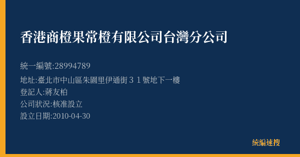 香港商橙果常橙有限公司台灣分公司的照片-統編 28994789(臺北市) 公司登記資料與營業項目詳細圖表