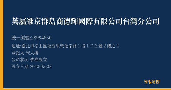 英屬維京群島商德輝國際有限公司台灣分公司的照片-統編 28994850(臺北市) 公司登記資料與營業項目詳細圖表