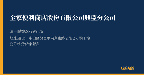 全家便利商店股份有限公司興亞分公司的照片-統編 28995176(臺北市) 公司登記資料與營業項目詳細圖表