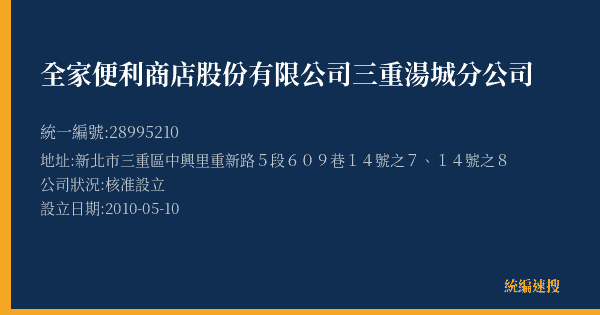 全家便利商店股份有限公司三重湯城分公司的照片-統編 28995210(新北市) 公司登記資料與營業項目詳細圖表