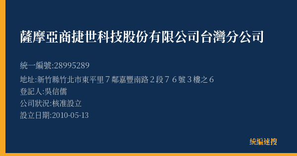 薩摩亞商捷世科技股份有限公司台灣分公司的照片-統編 28995289(新竹縣) 公司登記資料與營業項目詳細圖表