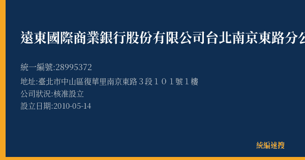 遠東國際商業銀行股份有限公司台北南京東路分公司的照片-統編 28995372(臺北市) 公司登記資料與營業項目詳細圖表