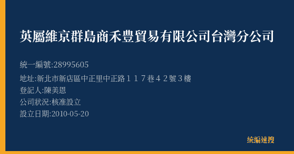 英屬維京群島商禾豊貿易有限公司台灣分公司的照片-統編 28995605(新北市) 公司登記資料與營業項目詳細圖表
