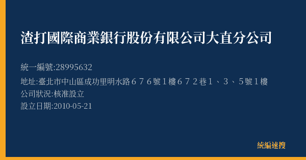 渣打國際商業銀行股份有限公司大直分公司的照片-統編 28995632(臺北市) 公司登記資料與營業項目詳細圖表