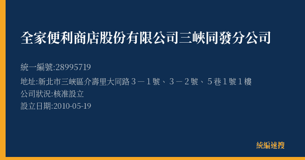 全家便利商店股份有限公司三峽同發分公司的照片-統編 28995719(新北市) 公司登記資料與營業項目詳細圖表