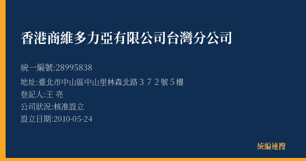 香港商維多力亞有限公司台灣分公司的照片-統編 28995838(臺北市) 公司登記資料與營業項目詳細圖表