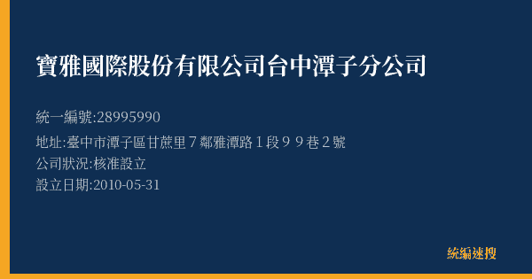 寶雅國際股份有限公司台中潭子分公司的照片-統編 28995990(臺中市) 公司登記資料與營業項目詳細圖表