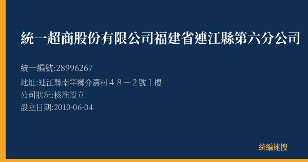 統一超商股份有限公司福建省連江縣第六分公司的照片-統編 28996267(連江縣) 公司登記資料與營業項目詳細圖表