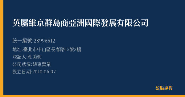 英屬維京群島商亞洲國際發展有限公司的照片-統編 28996512(臺北市) 公司登記資料與營業項目詳細圖表