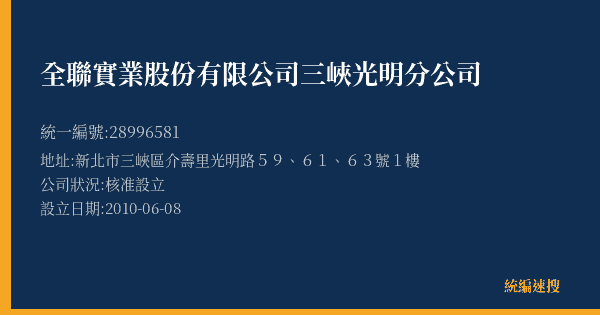 全聯實業股份有限公司三峽光明分公司的照片-統編 28996581(新北市) 公司登記資料與營業項目詳細圖表