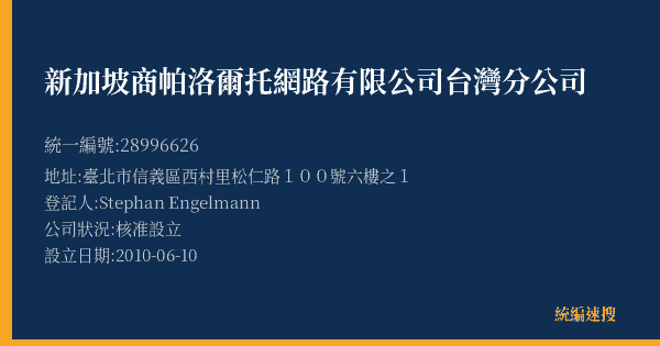 新加坡商帕洛爾托網路有限公司台灣分公司的照片-統編 28996626(臺北市) 公司登記資料與營業項目詳細圖表